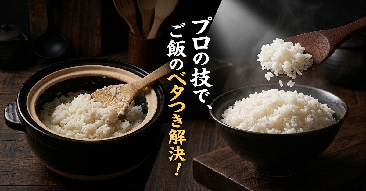 プロが教える！ご飯がベタつかないように炊く魔法の裏ワザ