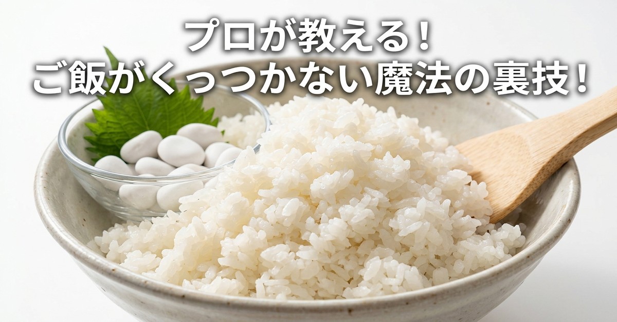 プロが教える！ご飯がベタつかないように炊く魔法の裏ワザ