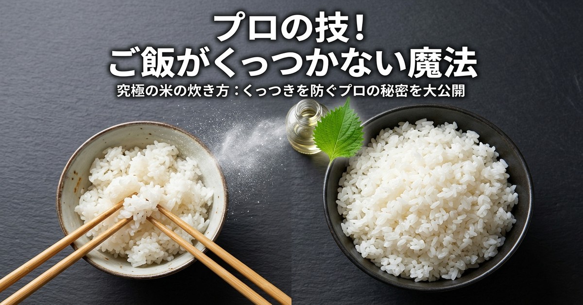 プロが教える！ご飯がベタつかないように炊く魔法の裏ワザ