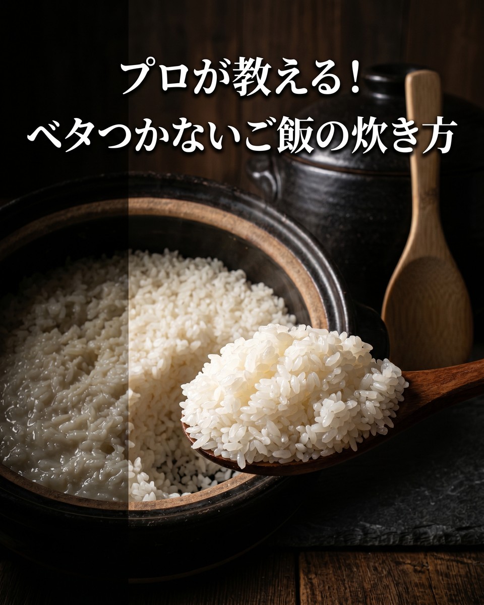 プロが教えるご飯のベタつきを防ぐ炊飯術と美味しいコツ