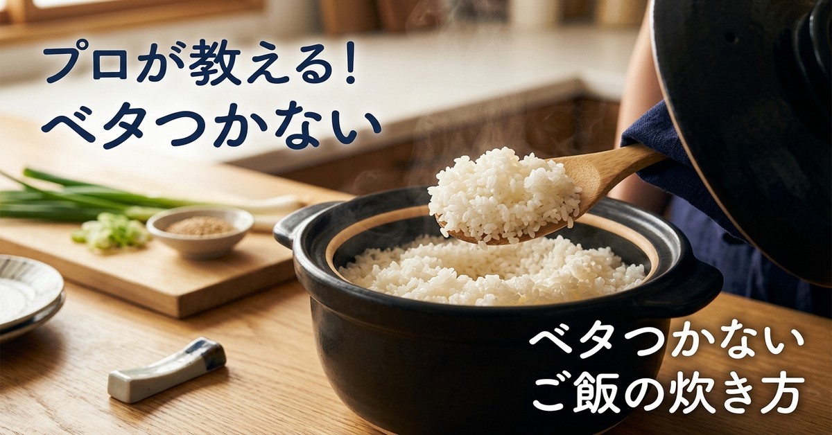 プロが教えるご飯のベタつきを防ぐ炊飯術と美味しいコツ