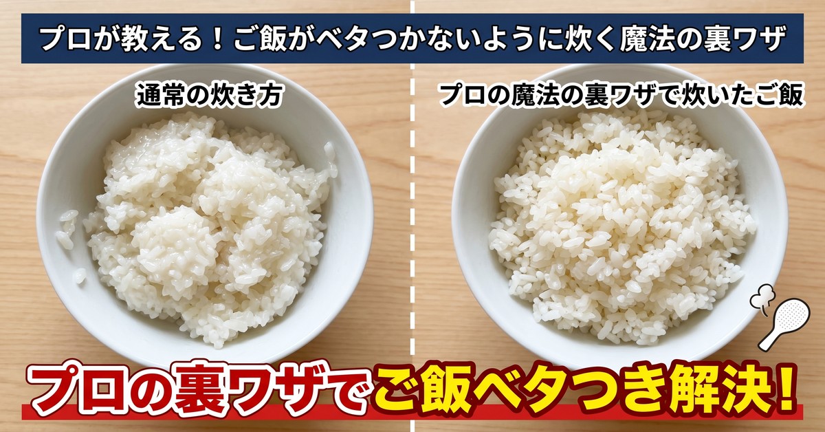 プロが解説！ご飯をベタつかせない炊飯の科学と黄金比