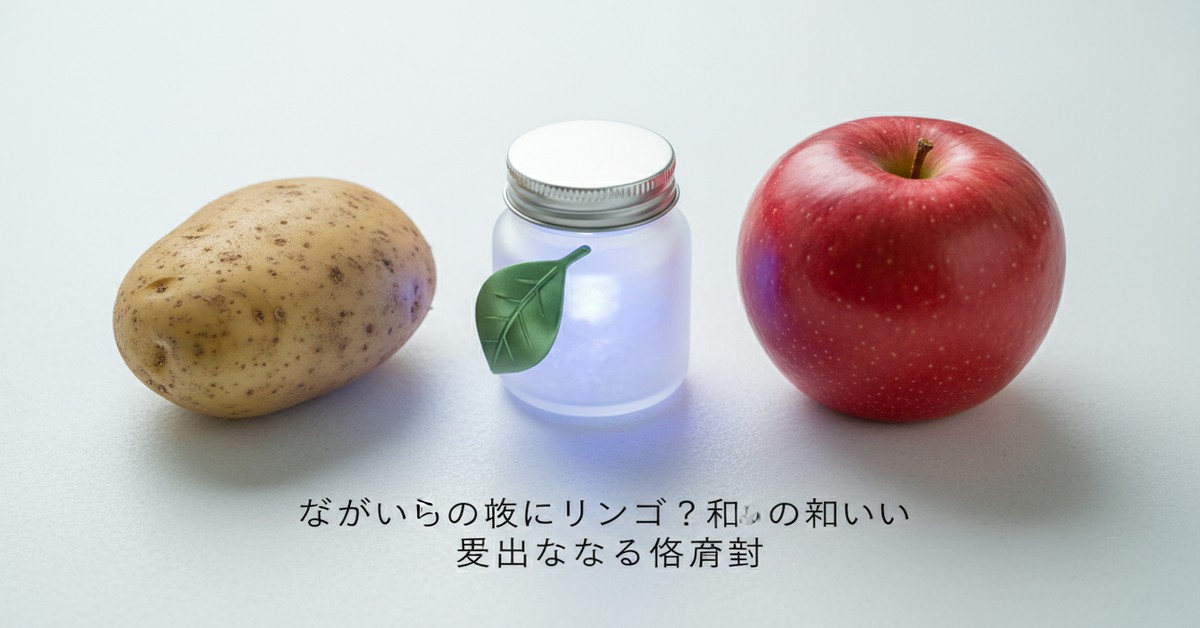 じゃがいもの芽止め術：りんごを活用した家庭での保存法