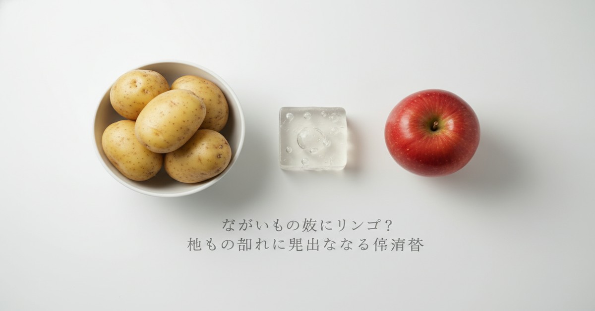 じゃがいもの芽止め術：りんごを活用した家庭での保存法