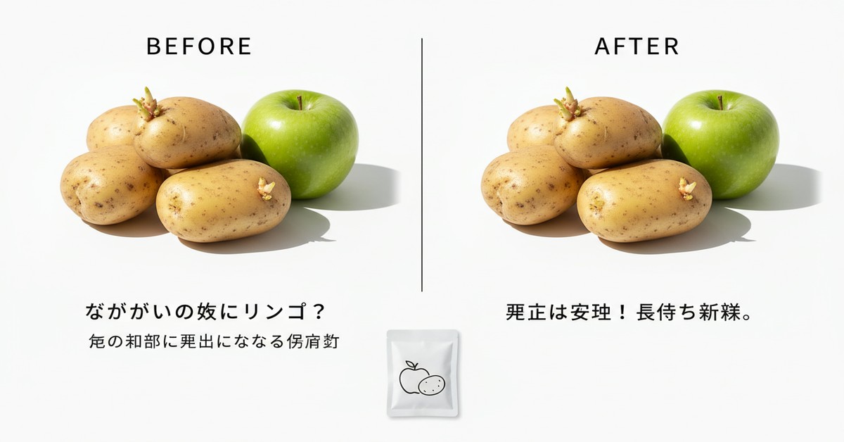 じゃがいもとリンゴで芽止め！長期保存のメカニズムと実践ガイド