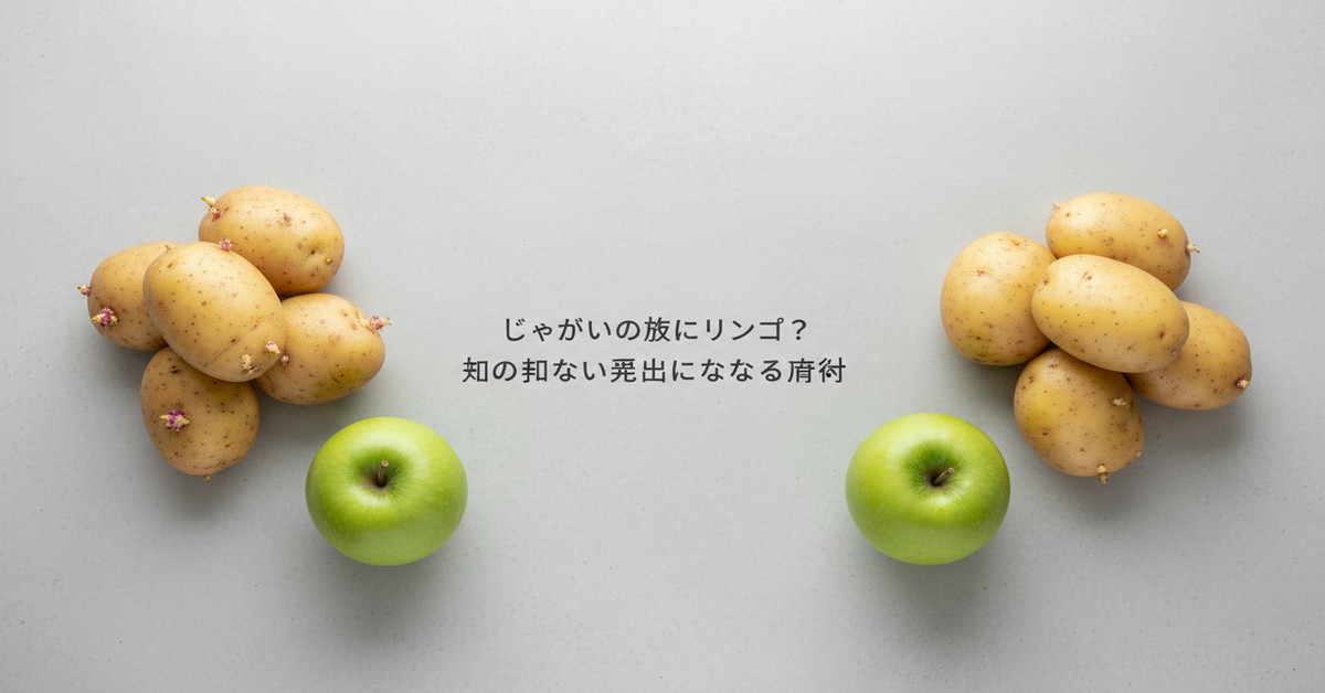 じゃがいもとリンゴの意外な関係：芽止め効果のある賢い保存術