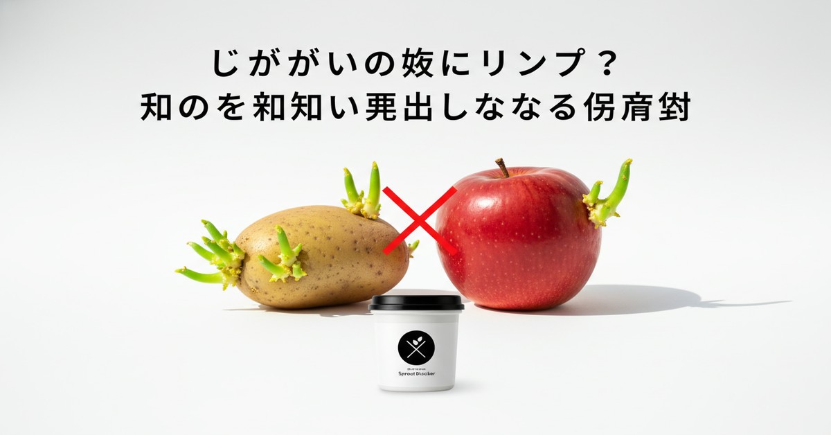 じゃがいもの芽止め：リンゴを使った意外な保存術とその科学