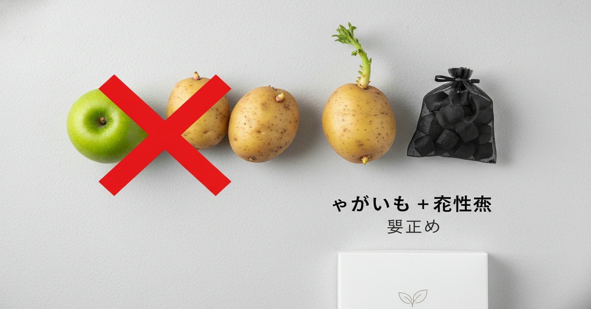 じゃがいもの芽止め：リンゴを使った意外な保存術とその科学