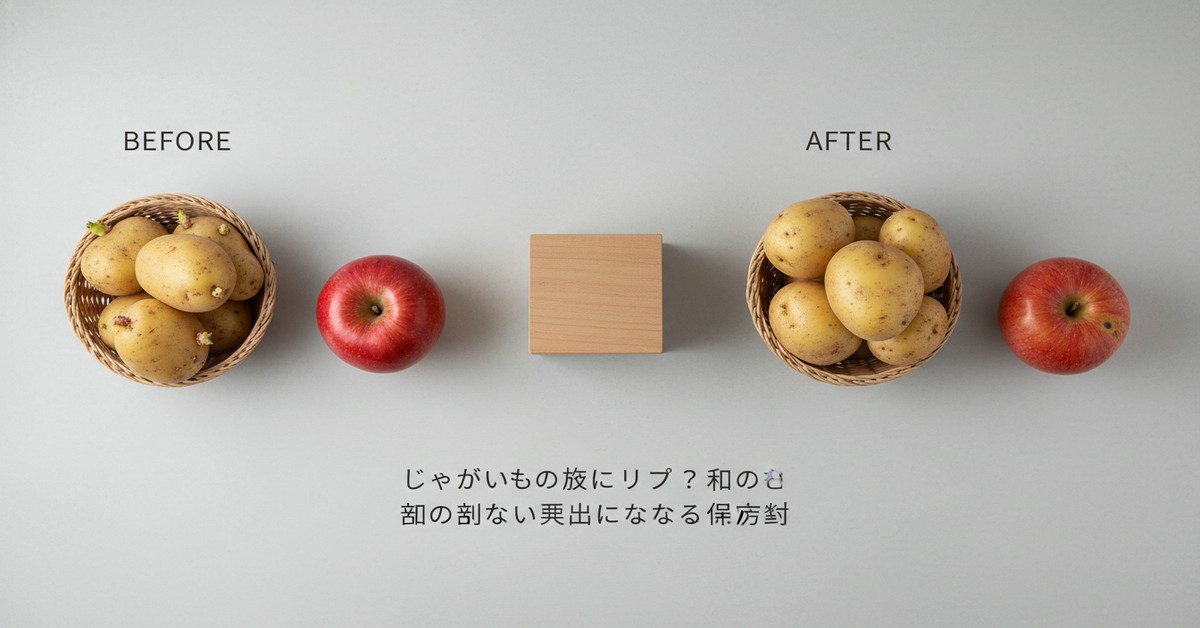 じゃがいもとリンゴの保存法：芽止め効果の検証と実践