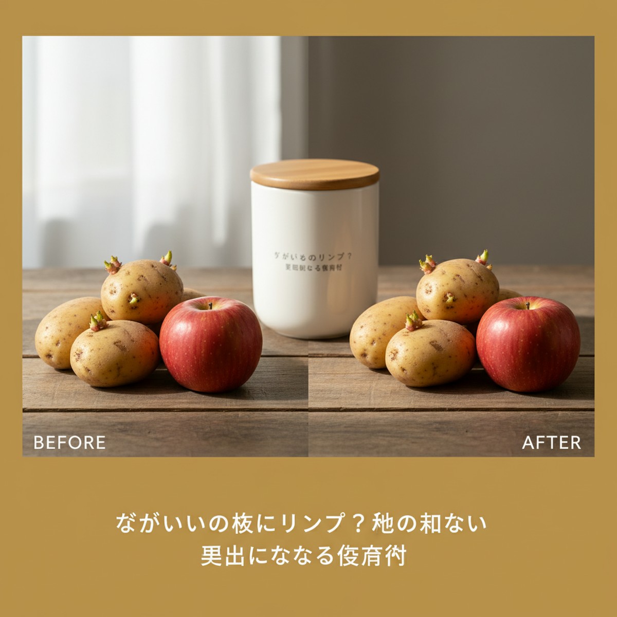 じゃがいもとリンゴの保存法：芽止め効果の検証と実践