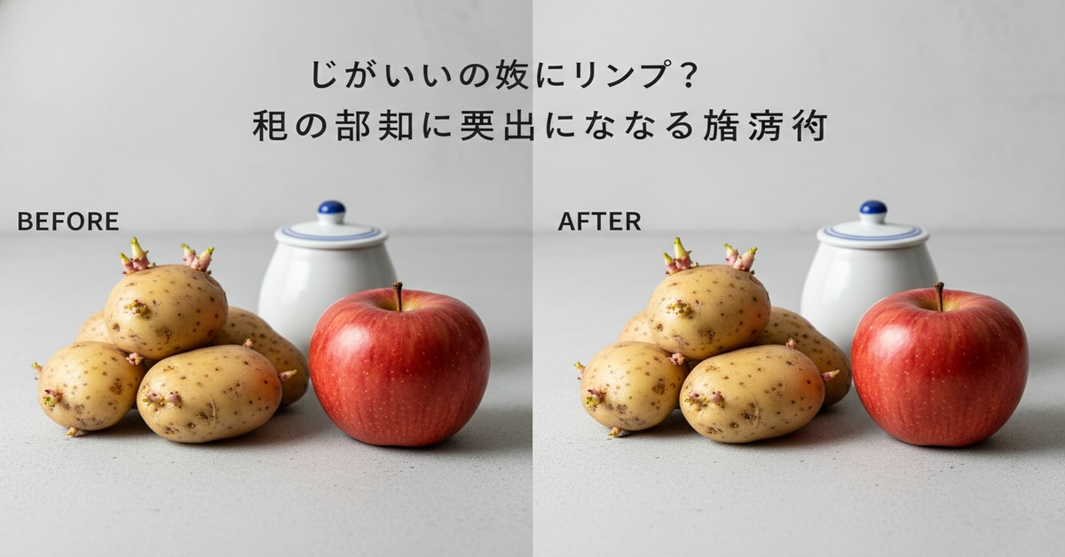 じゃがいもとリンゴの保存法：芽止め効果の検証と実践