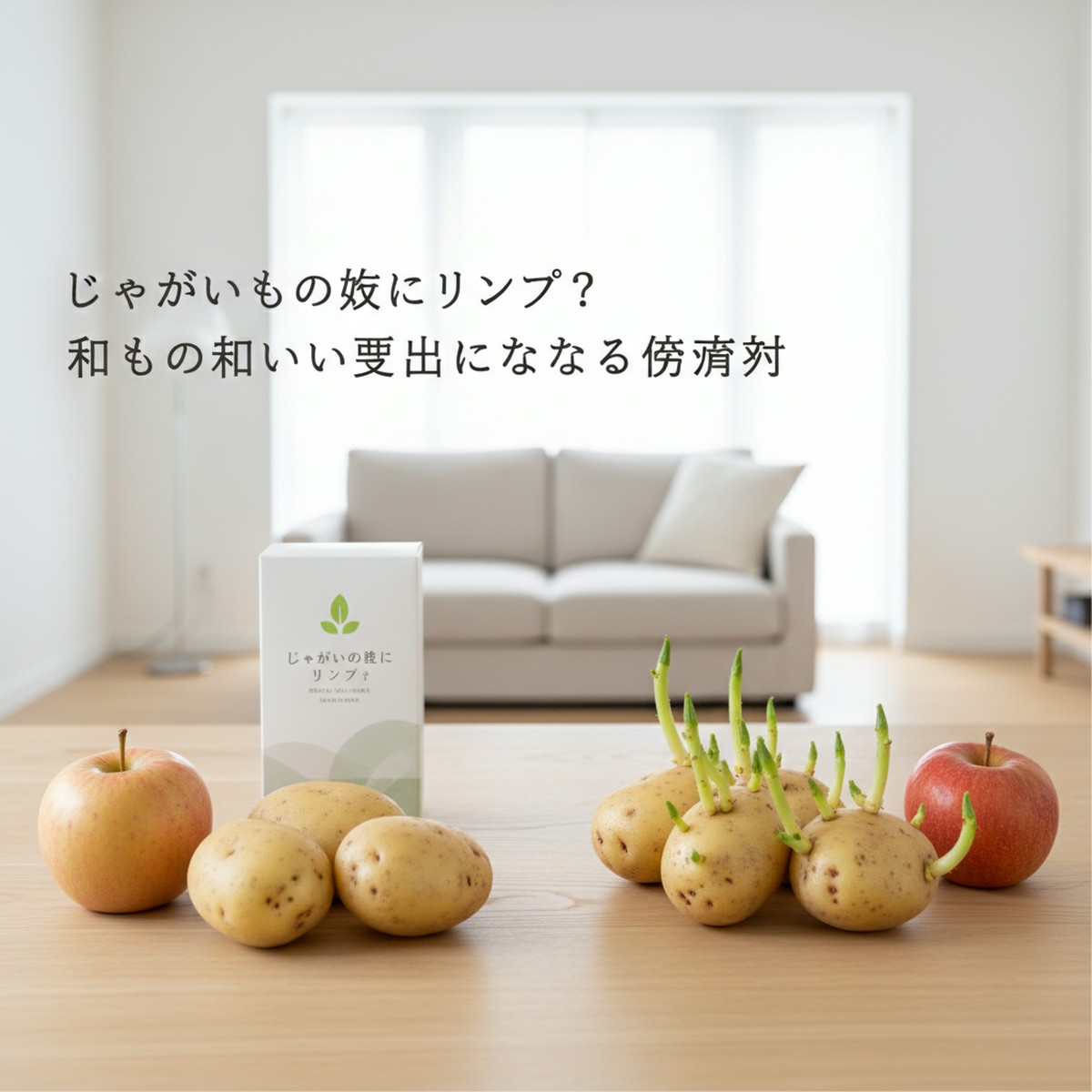 じゃがいもの芽止め：リンゴを使った賢い長期保存法